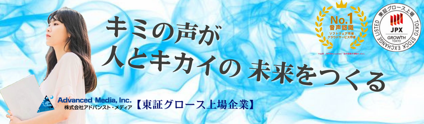 【AI×ボイスの未来を実装】国内シェアNo.1プロダクトの開発のヒミツを公開！アドバンスト・メディアが考える開発とは#国内シェアNo1 #業界パイオニア #東証グロース上場 #テックカンパニー#学生満足度98％#参加特典あり