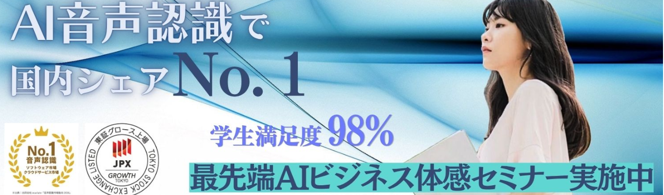 【AI×ボイスの未来を実装】国内シェアNo.1プロダクトの開発のヒミツを公開！アドバンスト・メディアが考える開発とは#国内シェアNo1 #業界パイオニア #東証グロース上場 #テックカンパニー#学生満足度98％#参加特典あり