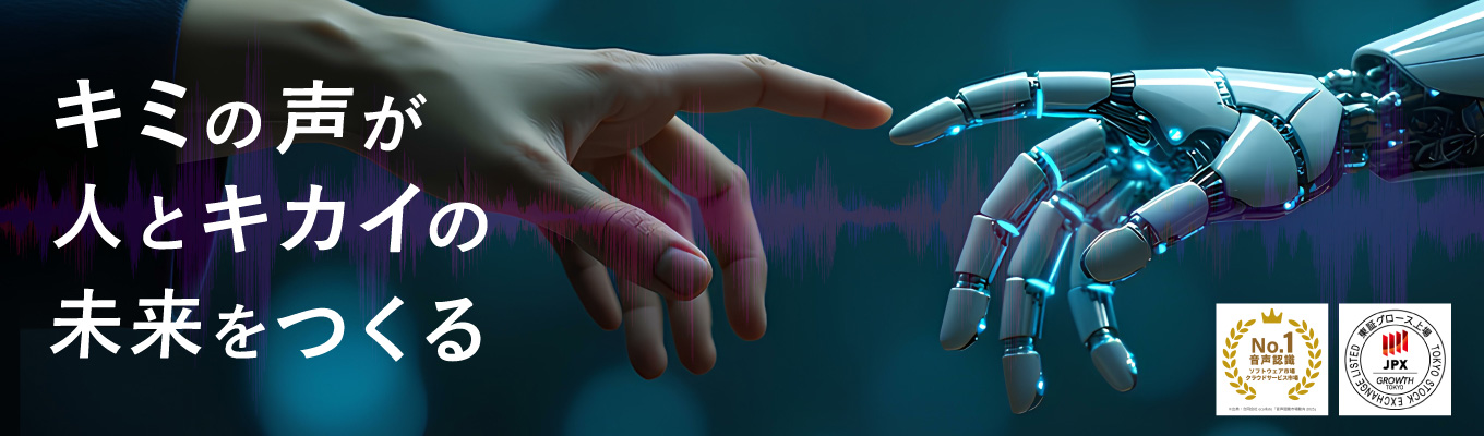 【28卒/早期内定直結】東証グロース市場上場/AI音声認識国内シェアNo.1 注目AI業界の秘密に迫る