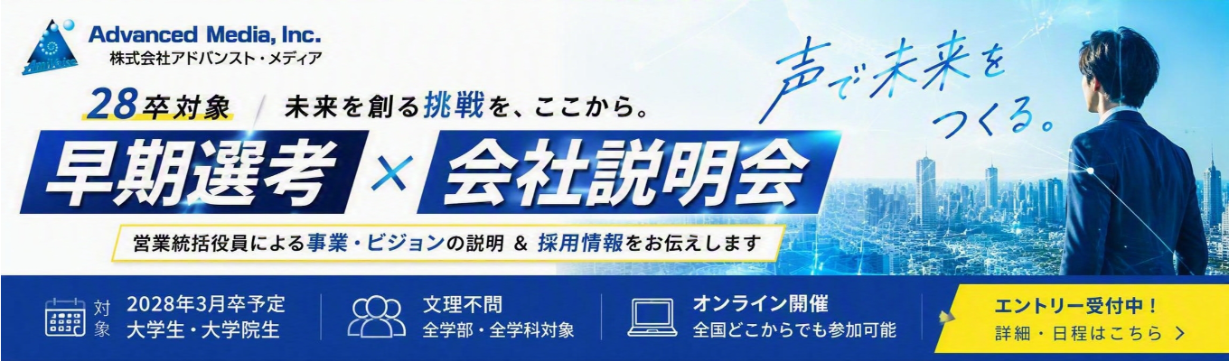 【28卒/会社説明会】早期選考\国内シェアNo.1/「声」の力で働き方をアップデート!