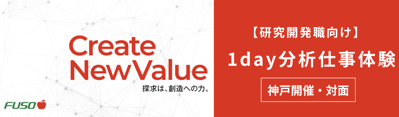 【1day対面・神戸開催】《研究開発職募集》 | 世界トップシェアクラスの半導体製造装置の素材製造  #高収益素材メーカー #リンゴ酸の国内唯一の製造メーカー# 交通費全額支給#昼食付き