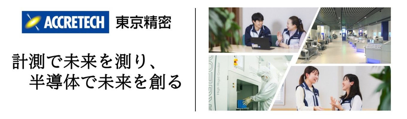【プレエントリー】業界内唯一の「計測技術」を持つ「半導体装置」メーカー！若手裁量で挑戦するものづくり現場＃年間休日127日＃半導体製造装置事業と精密測定機器事業の二本柱＃少数精鋭＃世界60拠点以上で最新技術を提供