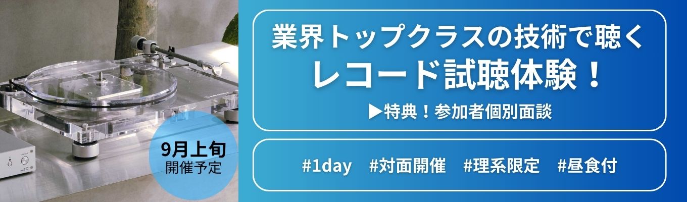 【早期選考直結】9月上旬開催！※理系限定※ 業界トップクラスの技術で聴く！レコード試聴体験！ | 現場社員との座談会あり