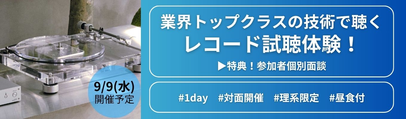 【早期選考直結】9/9開催！※理系限定※ 業界トップクラスの技術で聴く！レコード試聴体験！ | 現場社員との座談会あり