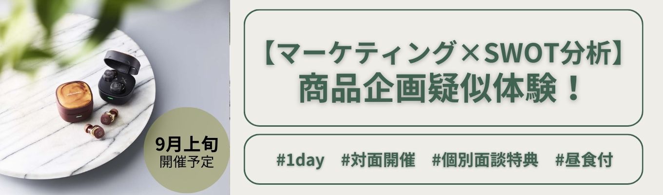 9上旬開催! 【マーケティング×SWOT分析】商品企画疑似体験! | 現場社員との座談会あり