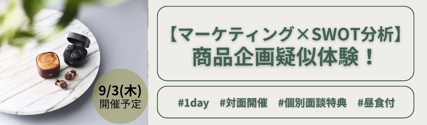 9/3開催！ 【マーケティング×SWOT分析】商品企画疑似体験！ | 現場社員との座談会あり