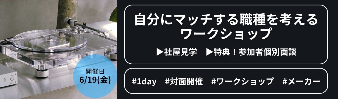 6月19日開催!自分にマッチする職種を考える ワークショップ│社屋見学、参加者個別面談特典あり!
