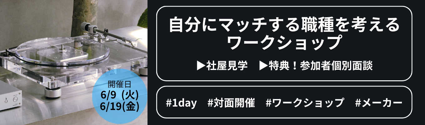 5月28日、29日開催！自分にマッチする職種を考える ワークショップ│社屋見学、参加者個別面談特典あり！