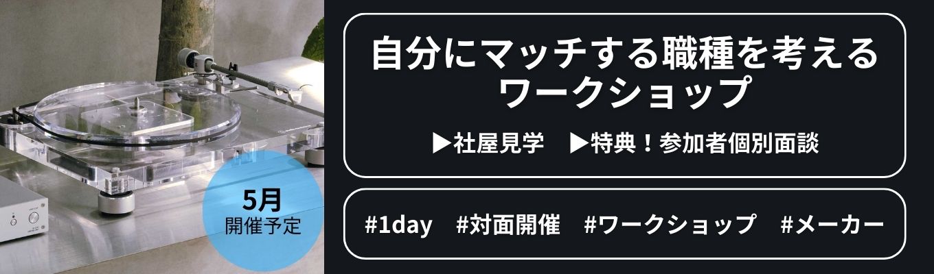 5上旬開催！自分にマッチする職種を考える ワークショップ│社屋見学、参加者個別面談特典あり！
