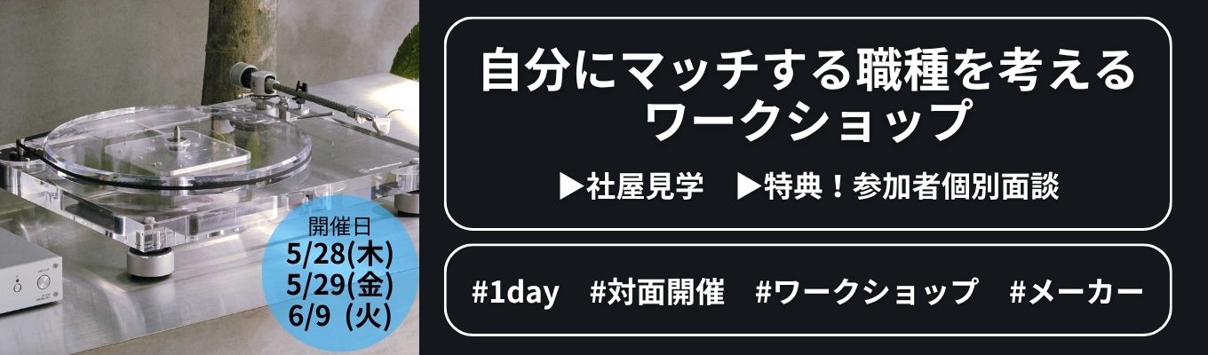 5月28日、29日開催！自分にマッチする職種を考える ワークショップ│社屋見学、参加者個別面談特典あり！