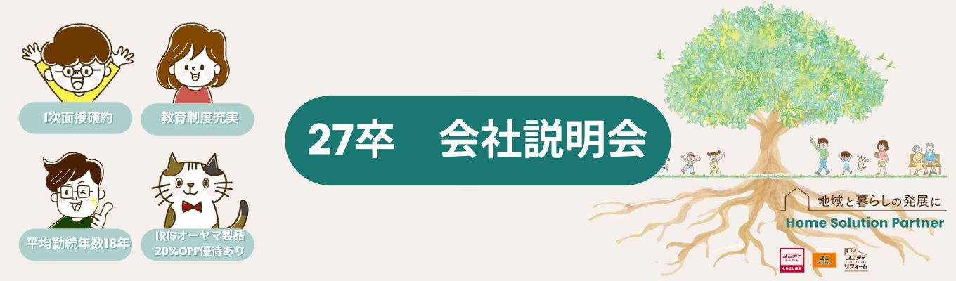【ホームセンターユニディ/アイリスオーヤマグループ】★27卒会社説明会開催★書類選考免除/1次選考確約