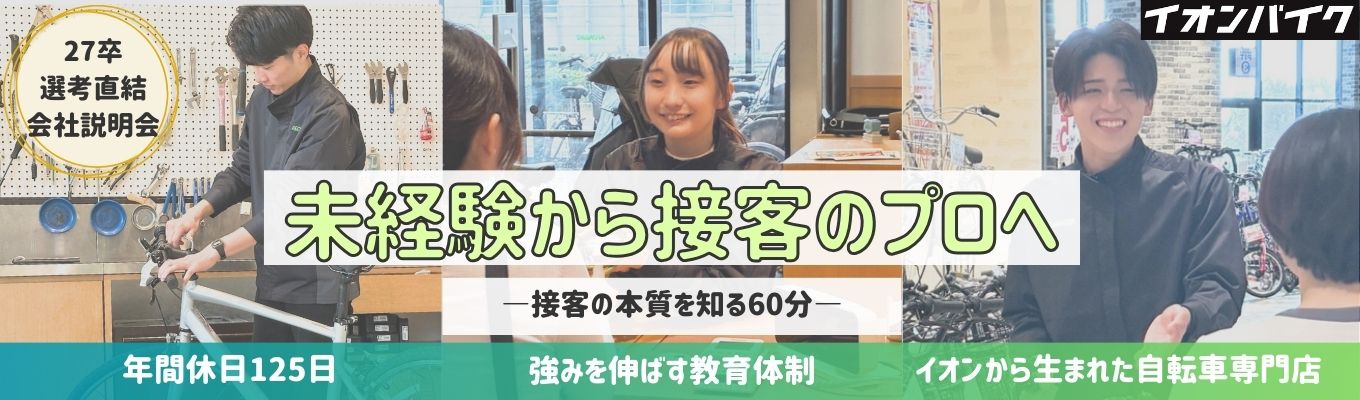 ◇イオングループ◇【内定まで2週間】イオングループの安定基盤×設立13年の成長企業 | 全国約260店舗の自転車専門店を展開 |  #大規模チェーンとして安定した事業基盤 #WEB説明会/60分募集