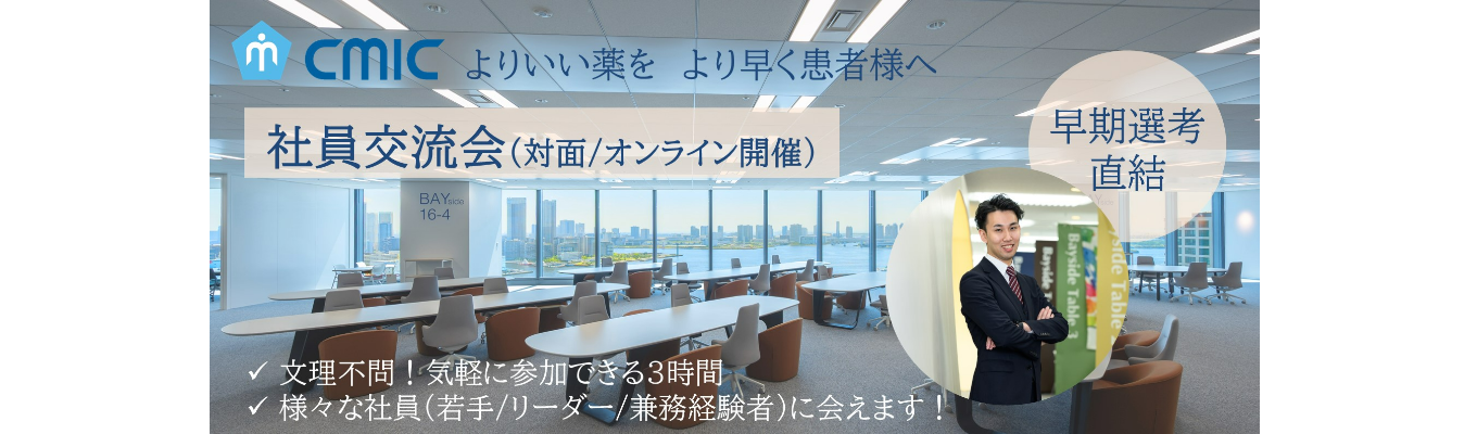 【28卒/早期選考直結】OPEN OFFICE DAY ～社員からリアルな声を聞こう～