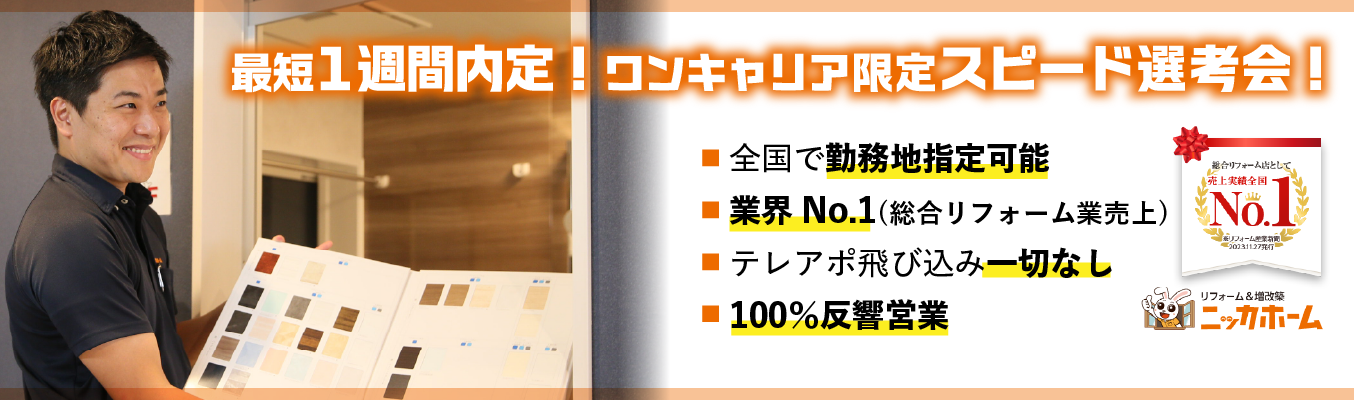 【ワンキャリア限定日程!1次選考免除の特別選考会!】当日合格者は最終選考へご案内するプレミアムルート!リフォーム業界売上No.1/土日祝休み/グランピング・BBQ施設やキャンピングカーレンタル事業など幅広く展開中/希望エリア配属可