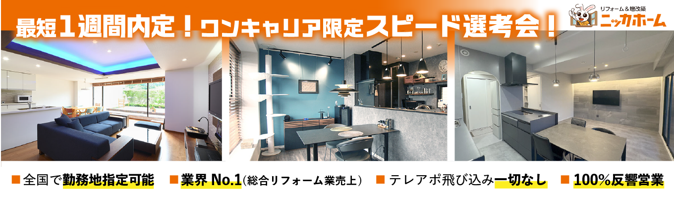 【ワンキャリア限定日程！1次選考免除の特別選考会！】当日合格者は最終選考へご案内するプレミアムルート！リフォーム業界売上No.1／土日祝休み／グランピング・BBQ施設やキャンピングカーレンタル事業など幅広く展開中／希望エリア配属可募集