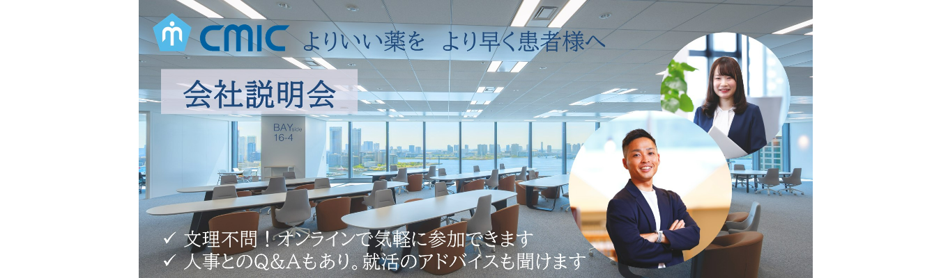 【28卒】シミック株式会社 会社説明会 ~より良い薬を より早く患者様へ~