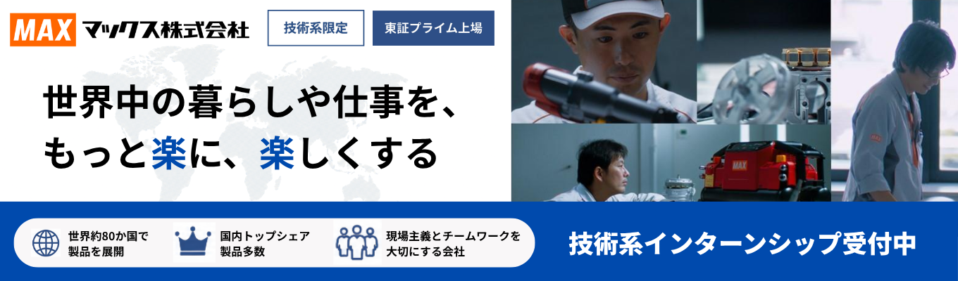 【1Day参加者限定案内あり|理系限定】シェアNo.1製品多数保有するグローバルメーカーの働き方を知る1Dayインターンシップ!#年間休日128日#平均年収1,000万円