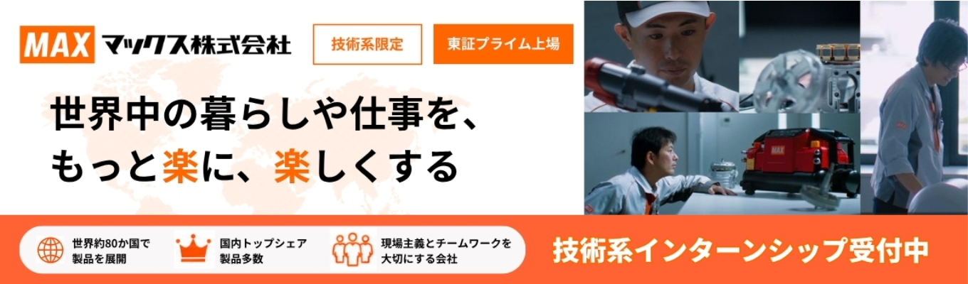 【1Day参加者限定・非公開5Daysインターン案内あり｜理系限定】シェアNo.1製品多数保有するグローバルメーカーの働き方を知る1Dayインターンシップ！＃年間休日128日＃平均年収1,000万円