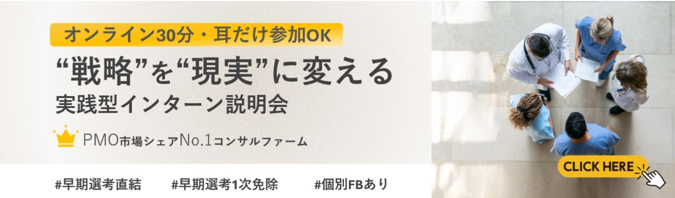 【選考直結/30分】インターン選考通過のポイント特別公開！AI時代を生き抜く"実行力"　戦略を現実に変える実践型インターン説明会