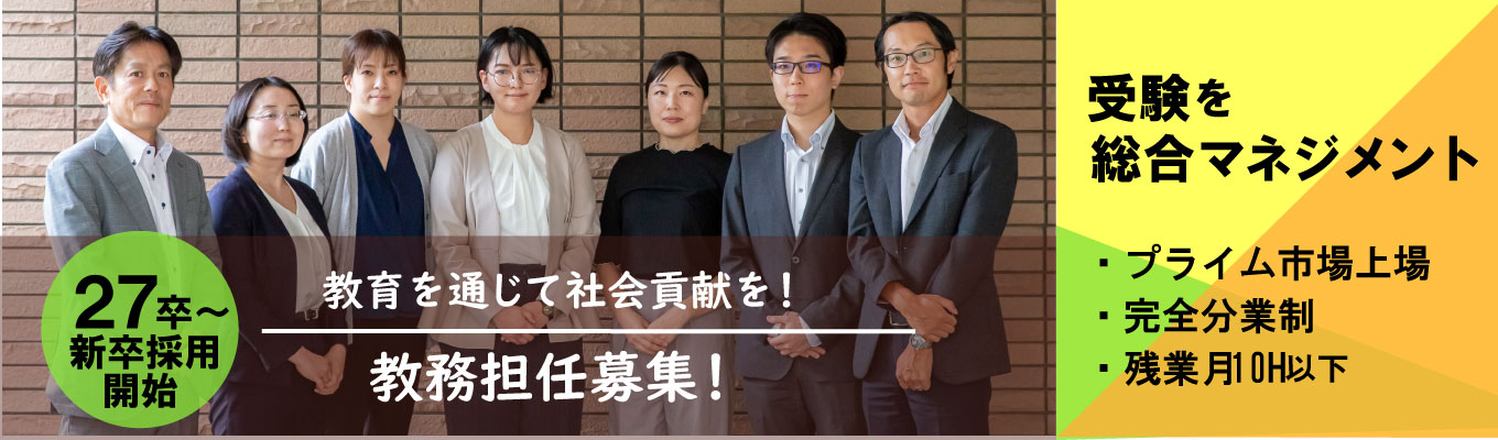 <27新卒>夏採用 積極採用中!プライム市場上場グループ★教育で社会貢献しませんか?生徒の夢を叶える仕事