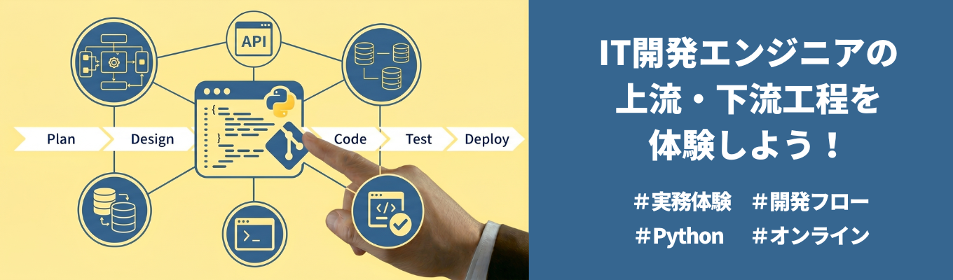 ◆エンジニア職志望必見◆大手メーカーも信頼をよせる、注目企業の開発ノウハウを学べる!開発事例をもとに、エンジニアに求められるスキルやスタンスを体感する1dayハッカソン #Python #生成AI