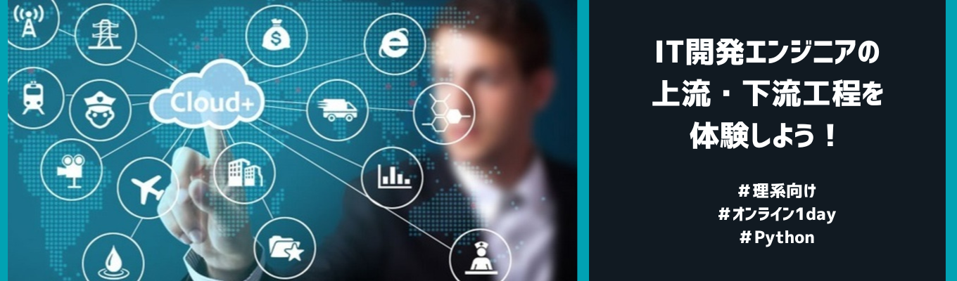 【28卒文理プログラミング経験者向け・1DAY】IT開発エンジニアの上流・下流工程を体験しよう！〜要件定義から本番稼働まで！