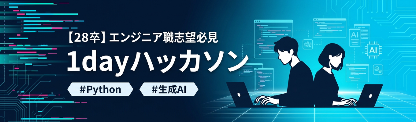 【プログラミング経験者】文理不問！顔認証システムを用いて、エンジニアに求められるスキルやスタンスを体感する1dayハッカソン　#Python　#生成AI