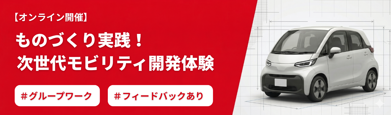 【28卒/4h】ものづくり実践！次世代モビリティ開発業務体験★職種確約×設計開発が必ずできる会社★