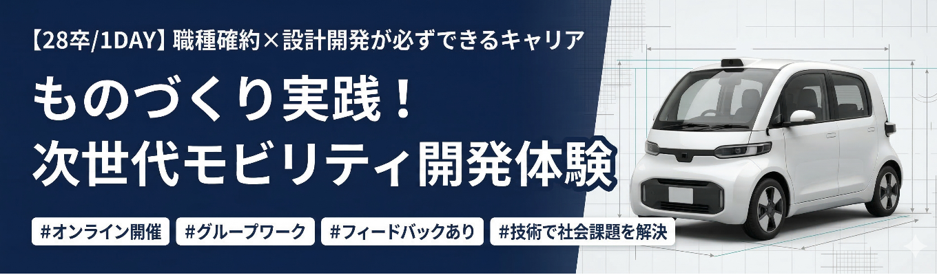 【28卒/1DAY】ものづくり実践！次世代モビリティ開発業務体験★職種確約×設計開発が必ずできる会社★