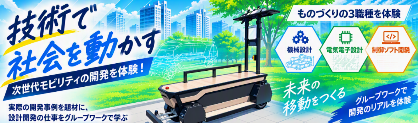 【28卒/4h】ものづくり実践!次世代モビリティ開発業務体験★職種確約×設計開発が必ずできる会社★