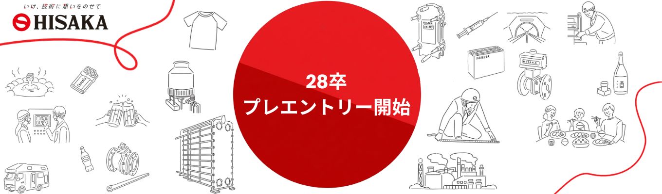 【東証プライム上場】株式会社日阪製作所★28卒プレエントリー受付開始★