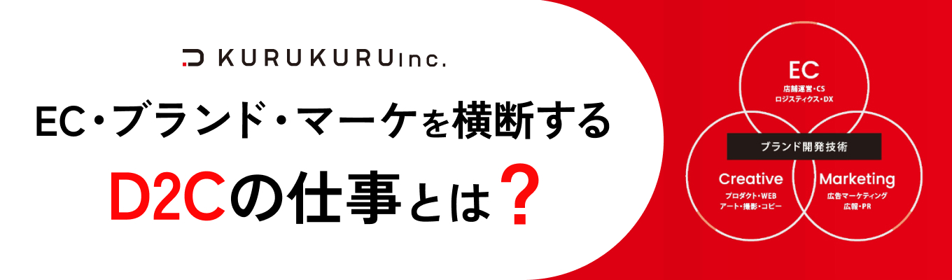 【28卒対象】「D2Cとは？」元・楽天社員に聞く！ECのプロが選んだD2Cベンチャーのリアル