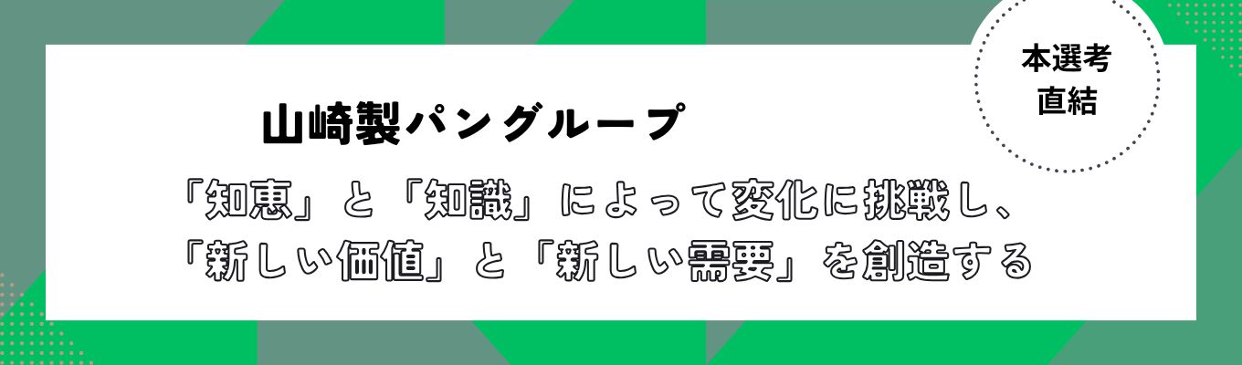 【内定まで最短2週間/ES選考免除】山崎製パングループの根本を支えるサンロジスティックスの魅力に迫る説明会 #ヤマザキグループ#平均勤続年数9年#全国17都道府県にセンター#約150のメーカーを取り扱い#約2200店舗の量販店に配送イベント