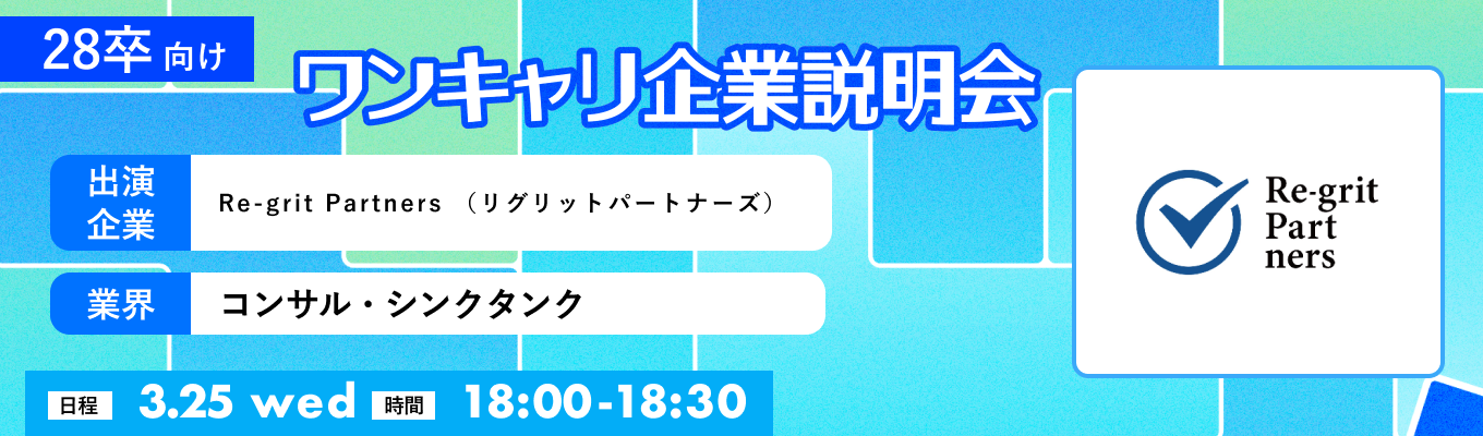【3/25(水)|Re-grit Partners (リグリットパートナーズ)】『ワンキャリ企業説明会』(2026年3月放送)イベント