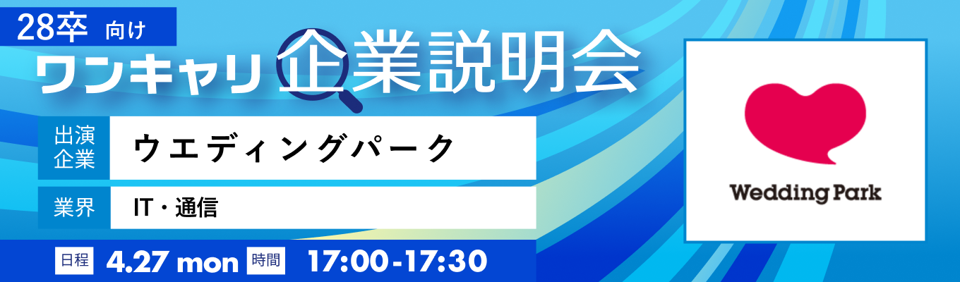 【4/27(月)｜ウエディングパーク】『ワンキャリ企業説明会』（2026年4月放送）募集