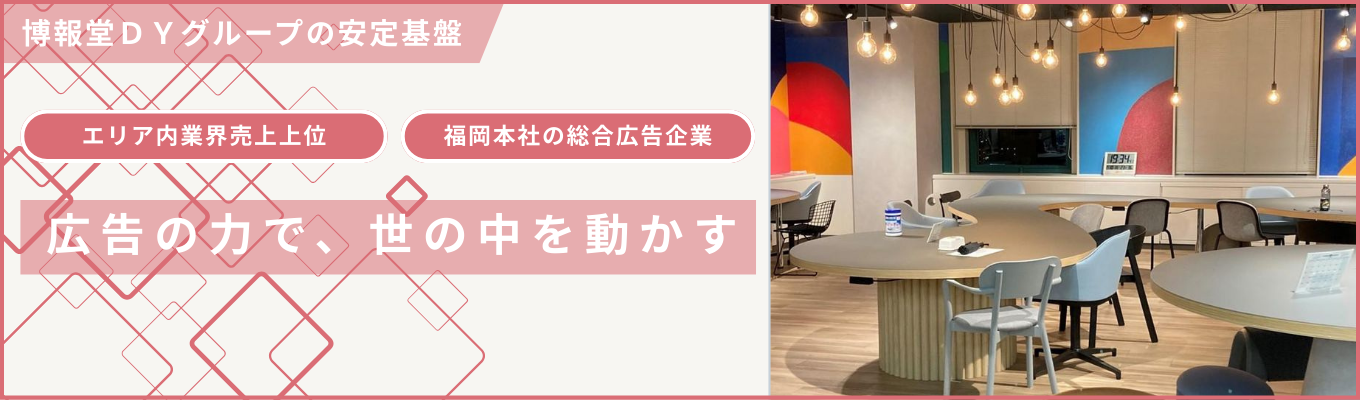 ★★ES受付中★★ 【博報堂DYホールディングス傘下・大広グループ】マーケティング×クリエイティブで顧客課題を解決!クライアントの事業成長に深くコミットする総合広告会社 #「福岡で働きたい」×「全国規模の仕事がしたい」を両立 #エリア内業界売上上位
