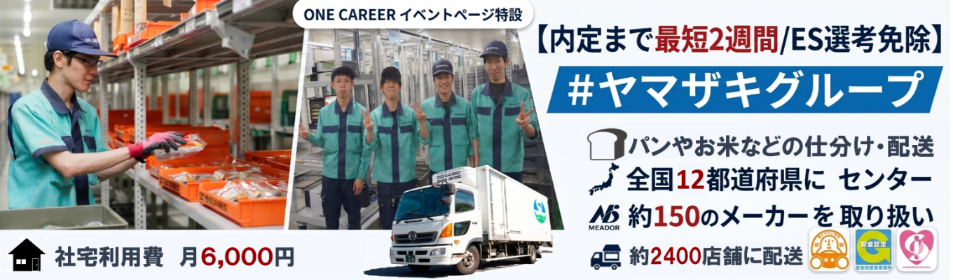 【内定まで最短2週間/ES選考免除】山崎製パングループの根本を支えるサンロジスティックスの魅力に迫る説明会 #ヤマザキグループ#平均勤続年数9年#全国17都道府県にセンター#約150のメーカーを取り扱い#約2200店舗の量販店に配送イベント