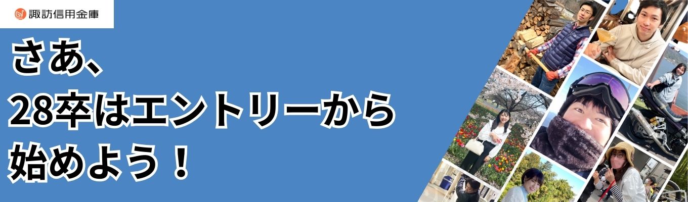 【28卒インターンエントリー受付開始】長野県/平均勤続年数15年/育休取得&復帰率100%