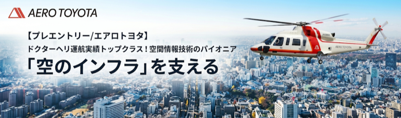 【プレエントリー/エアロトヨタ】ドクターヘリ運航実績トップクラス!空間情報技術のパイオニア「空のインフラ」を支える #保有機数約70機 #航空×ITのハイブリッド #トヨタ資本の安定基盤 #空の開拓者 #空飛ぶクルマ(eVTOL) #航空事業×空間情報事業