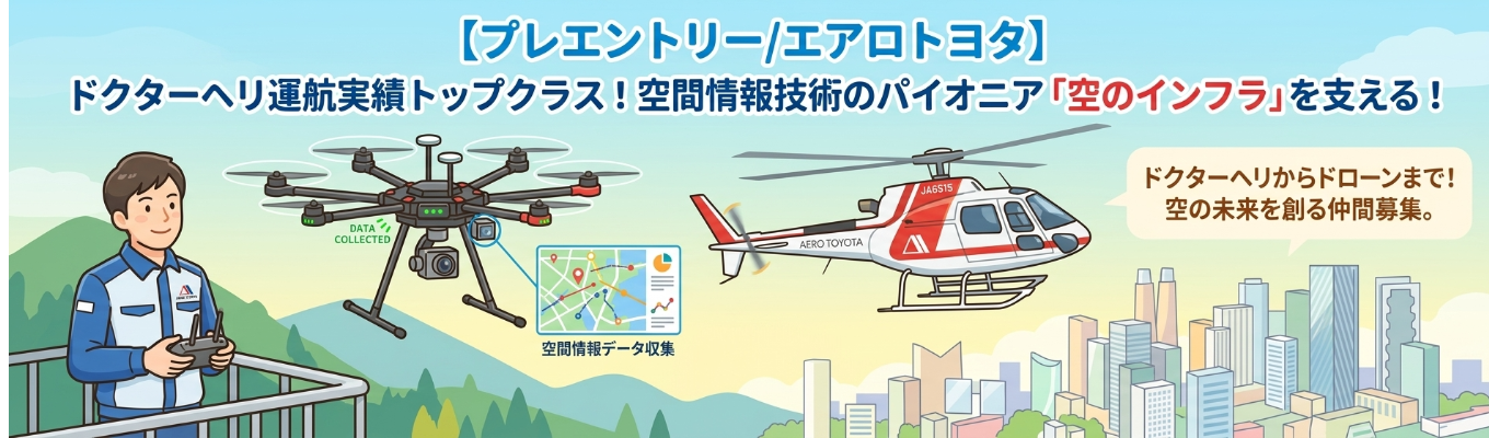 【プレエントリー/エアロトヨタ】ドクターヘリ運航実績トップクラス!空間情報技術のパイオニア「空のインフラ」を支える #保有機数約70機 #航空×ITのハイブリッド #トヨタ資本の安定基盤 #空の開拓者 #空飛ぶクルマ(eVTOL) #航空事業×空間情報事業