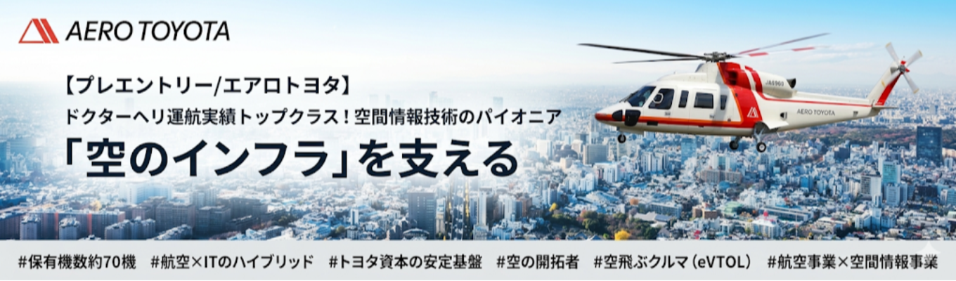 【プレエントリー/エアロトヨタ】ドクターヘリ運航実績トップクラス！空間情報技術のパイオニア「空のインフラ」を支える #保有機数約70機  #航空×ITのハイブリッド #トヨタ資本の安定基盤 #空の開拓者 #空飛ぶクルマ（eVTOL） #航空事業×空間情報事業
