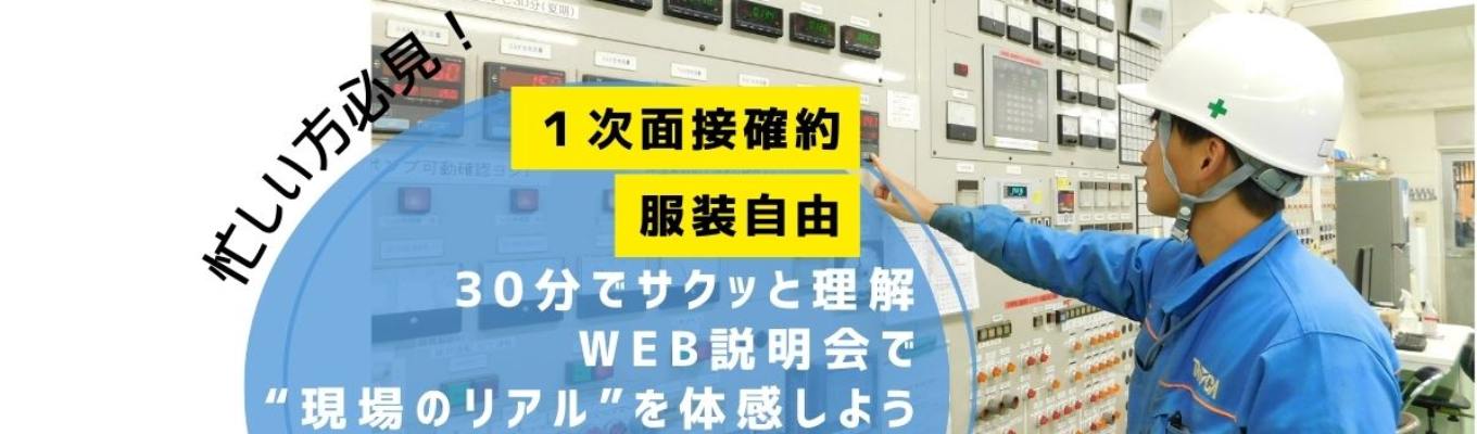 【WEB説明会30分】機械電気の学生にオススメ/1次面接確約/服装自由/プラントエンジニアの実態を知ろう！【東証プライム上場/大阪/岡山】