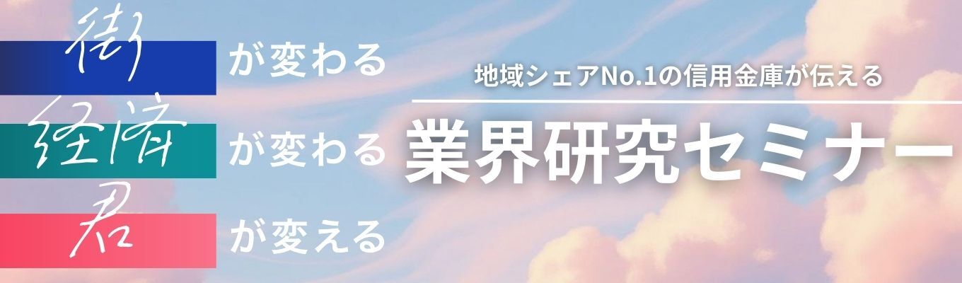 【金融機関に興味がある方必見】短時間×高密度で金融業界を学ぶ《業界研究セミナー》｜2h以内開催｜地元就活大歓迎｜地域企業を金融で元気に