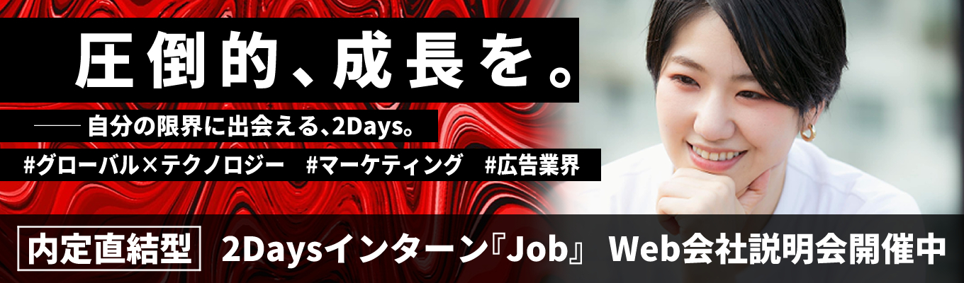 【選考直結インターン】考え抜く2Days / 自分を“試す×変える”産業構造分析 × 新規事業立案 job｜広告×マーケ×グローバルTech企業 #UUUM 100%子会社化募集