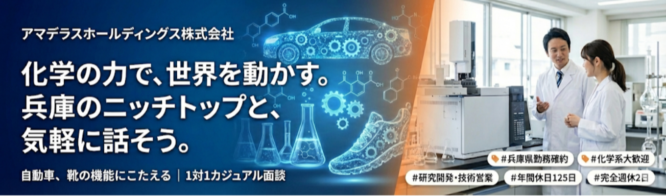 ◆兵庫県勤務確約◆【化学系大歓迎/研究開発職・技術営業職】自動車や靴に機能で応えるニッチトップ企業/カジュアル面談/＃年間休日125日＃完全週休2日募集