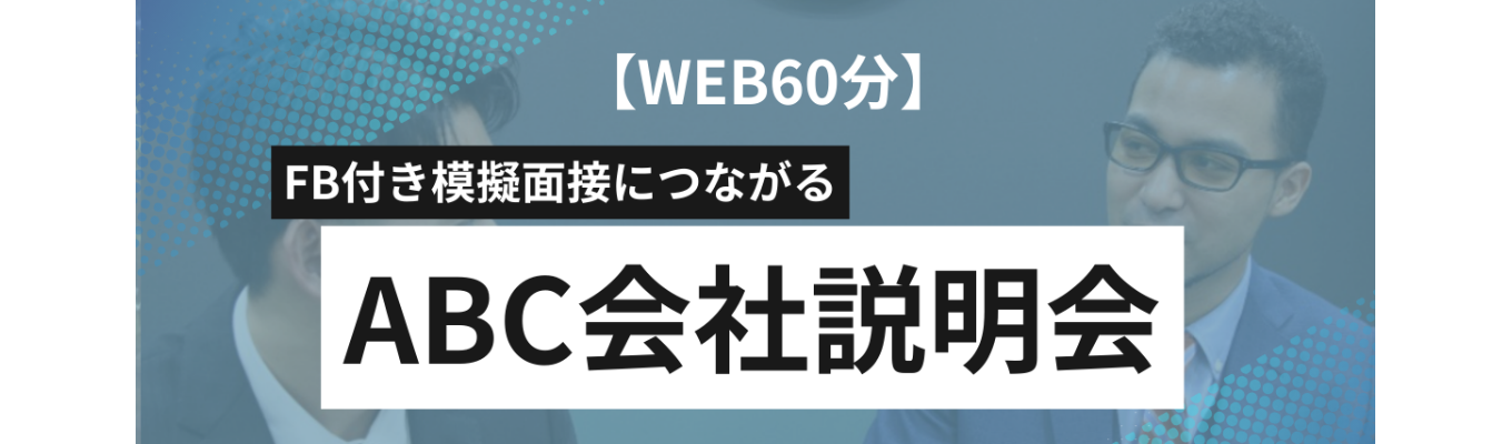 FB付き模擬面接につながる│コンサル×事業のハイブリッド企業だからこそできる課題解決とは？ABC会社説明会募集