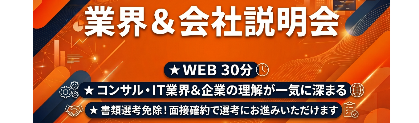 【書類選考免除/面接確約で選考にお進みいただけます】│コンサル×事業のハイブリッド企業だからこそできる課題解決とは?ABC会社説明会