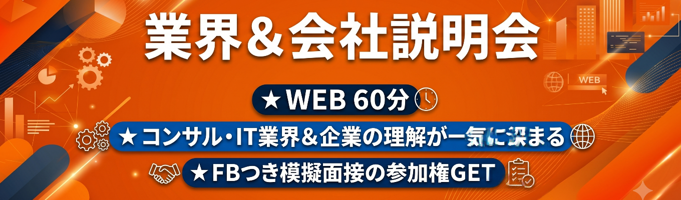 FB付き模擬面接につながる│コンサル×事業のハイブリッド企業だからこそできる課題解決とは?ABC会社説明会募集