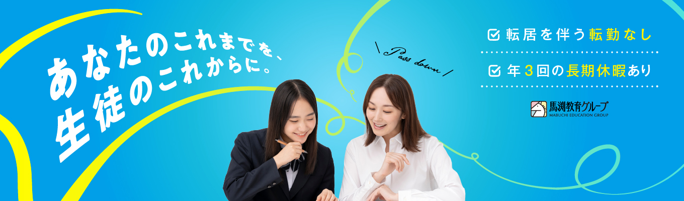【Zoom開催/選考直結!一次面接付き会社説明会】初任給30万円|転居を伴う転勤なし|年3回の長期休暇有★学習塾業界トップクラスの成長率を誇る馬渕教育グループ