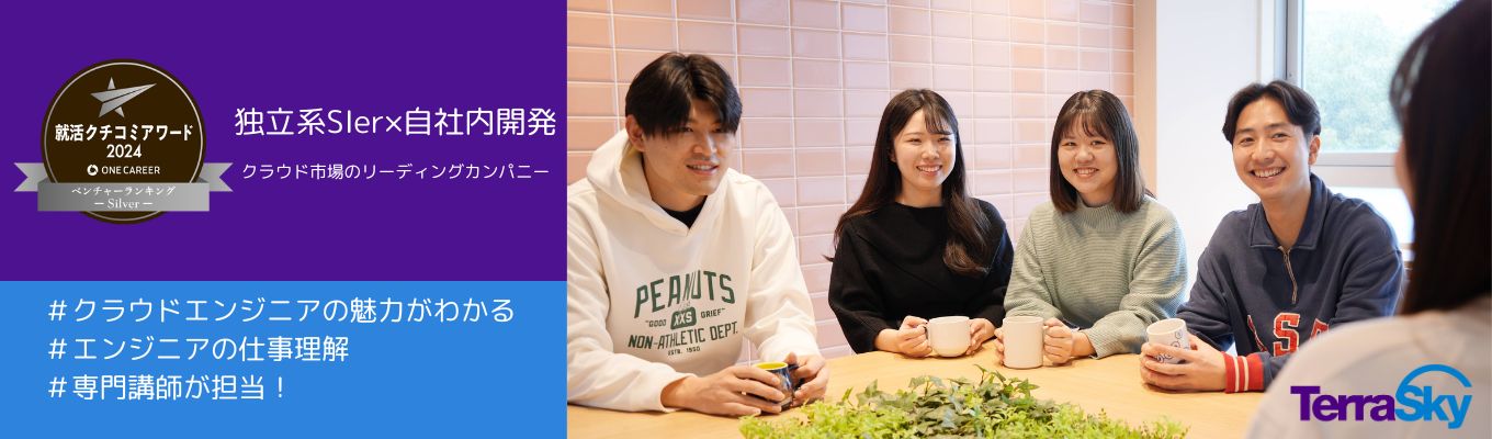 【参加者満足度99％】WEB開催/文理不問/専門講師から学ぶエンジニア/仕事理解/クラウドインテグレーターのエンジニアとは？セミナー【6月/7月限定】